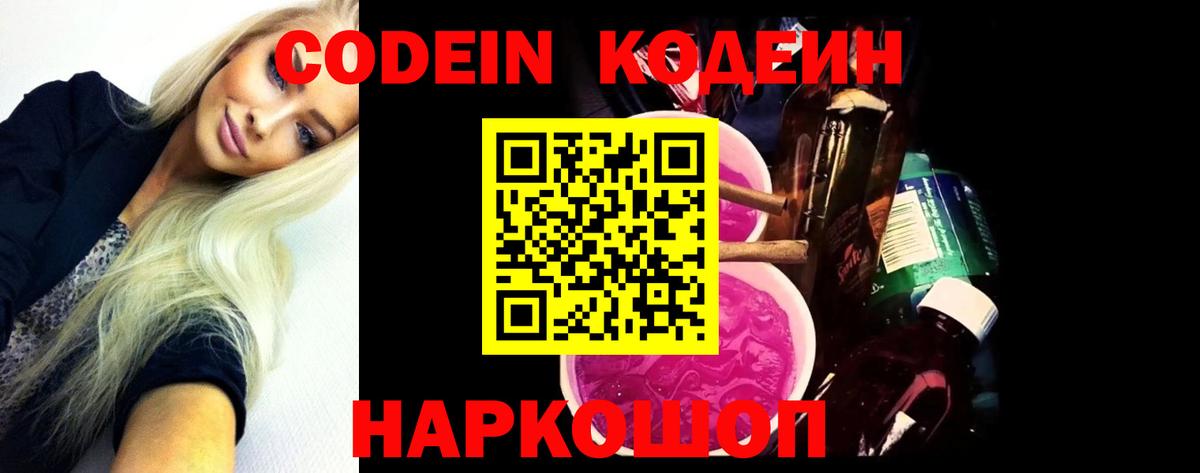 Камышлов  Кодеин Purple Drank  Вход с VPN  Кодеиновый сироп Lean Purple Drank 