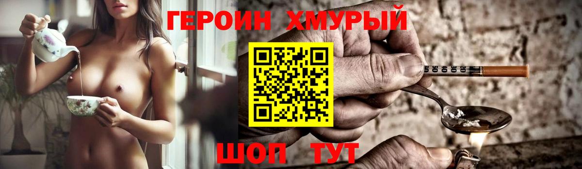 ГЕРОИН хмурый Камышлов